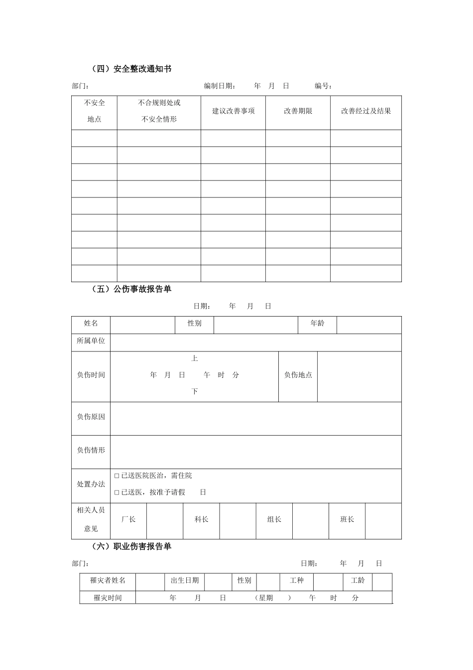 某集团公司员工劳动保护管理执行工具与表件_第2页
