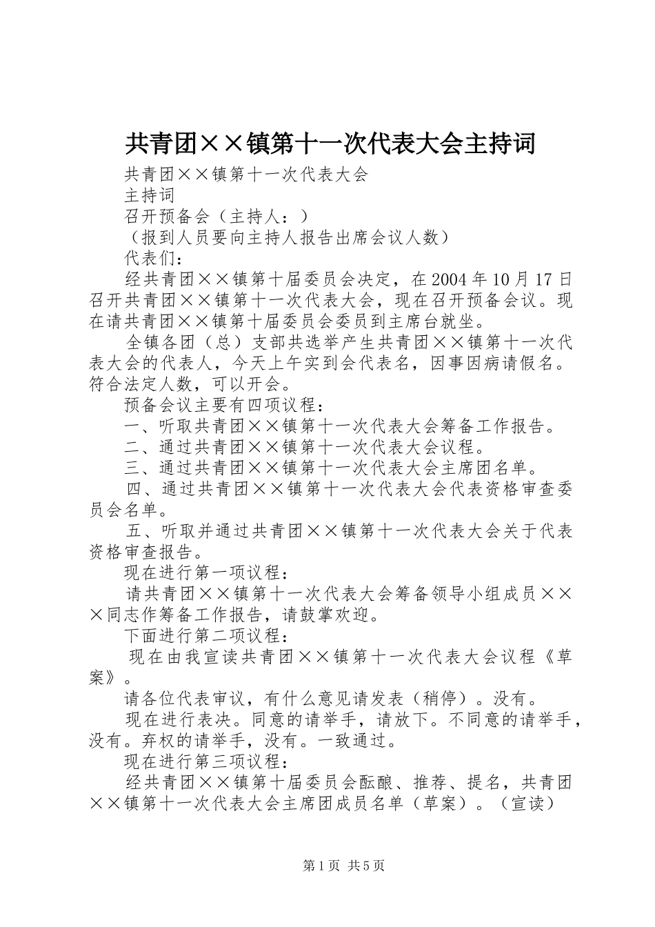 共青团××镇第十一次代表大会主持稿(5)_第1页
