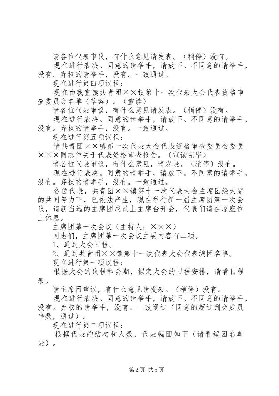 共青团××镇第十一次代表大会主持稿(5)_第2页