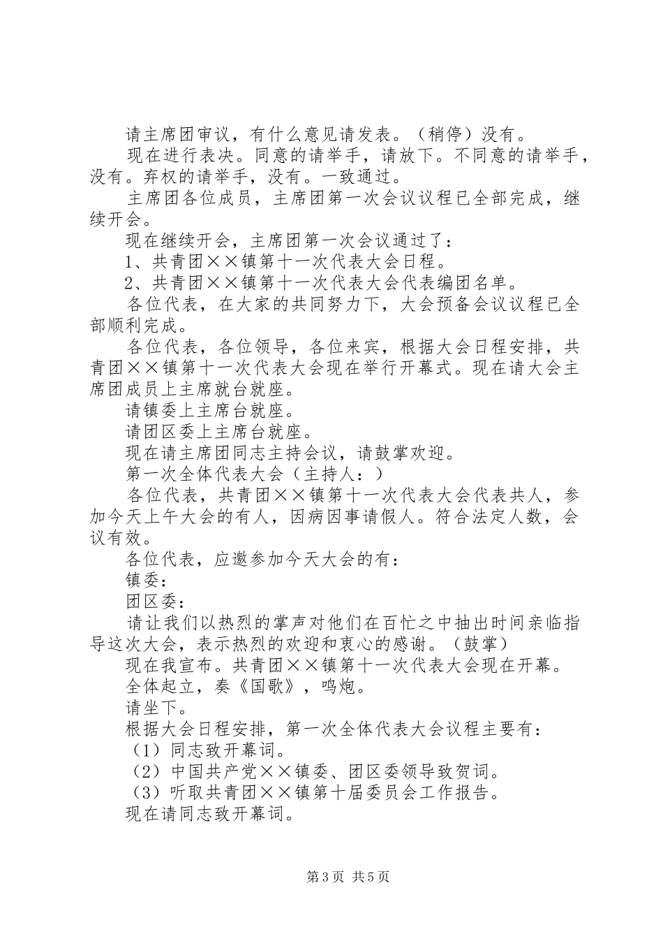 共青团××镇第十一次代表大会主持稿(5)_第3页