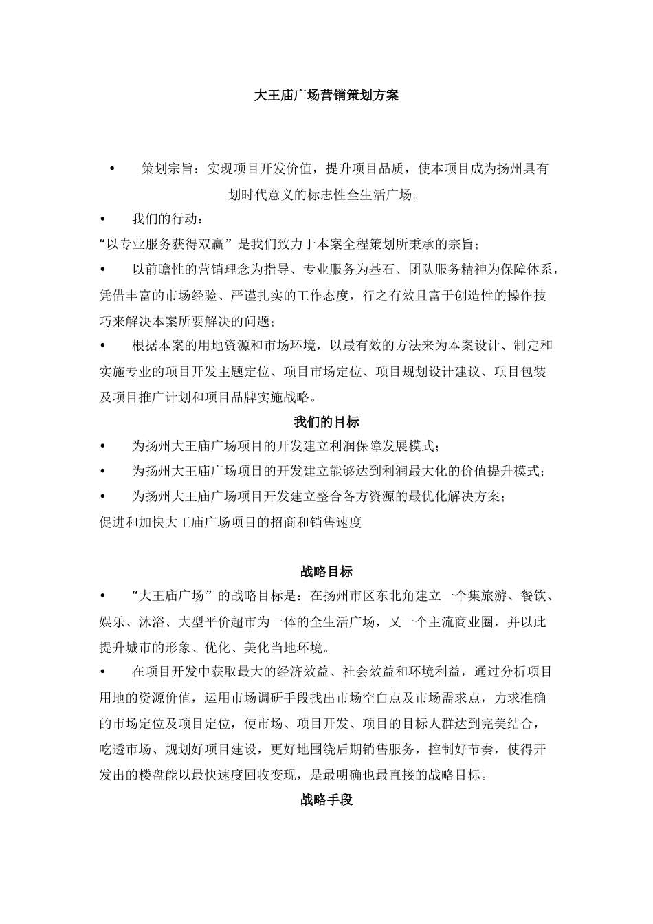 大王庙广场营销策划方案（ 28页）(1)_第1页