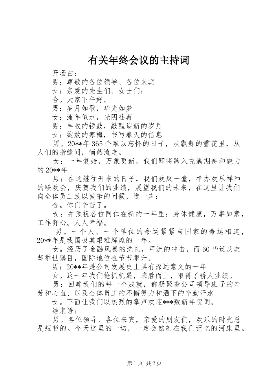 有关年终会议的主持稿_第1页