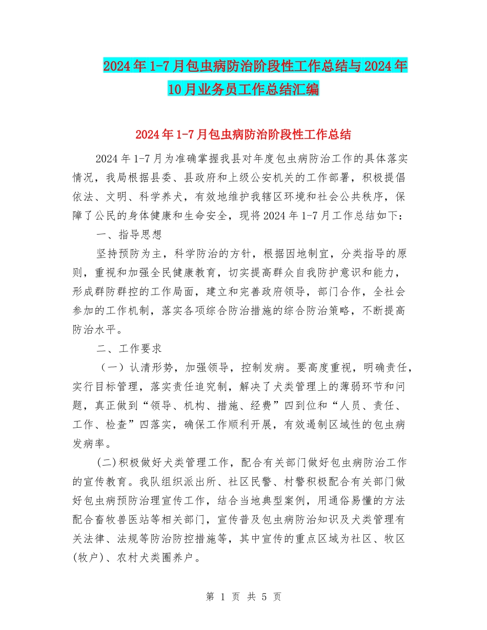 2024年1-7月包虫病防治阶段性工作总结与2024年10月业务员工作总结汇编_第1页