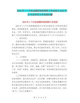 2024年1-7月包虫病防治阶段性工作总结与2024年10月业务员工作总结汇编