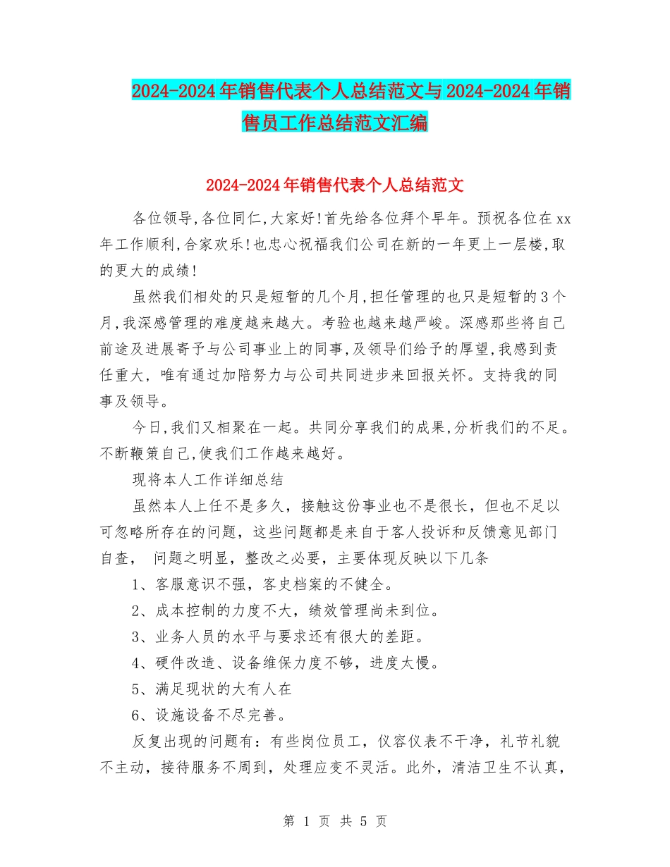 2024-2024年销售代表个人总结范文与2024-2024年销售员工作总结范文汇编_第1页