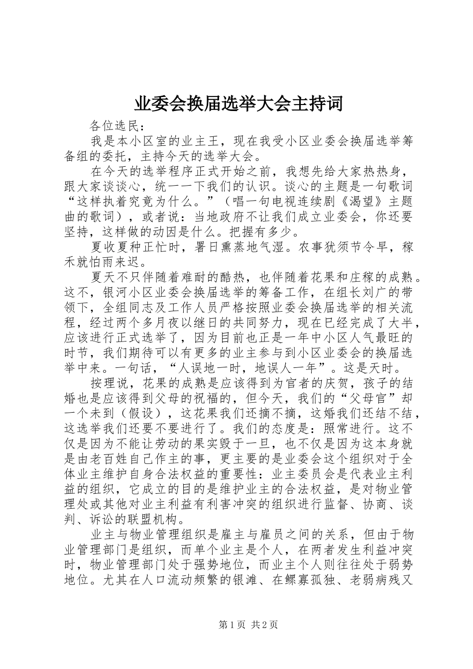 业委会换届选举大会主持稿_第1页