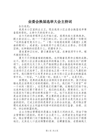 业委会换届选举大会主持稿