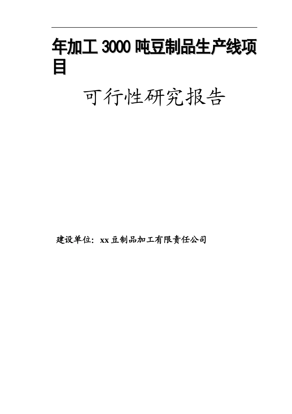 豆制品生产线项目可行性研究报告_第1页