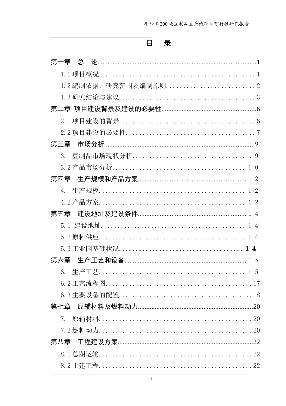 豆制品生产线项目可行性研究报告_第2页