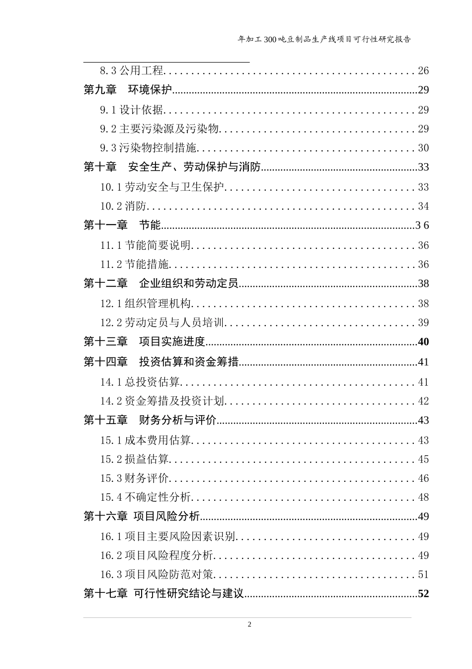 豆制品生产线项目可行性研究报告_第3页