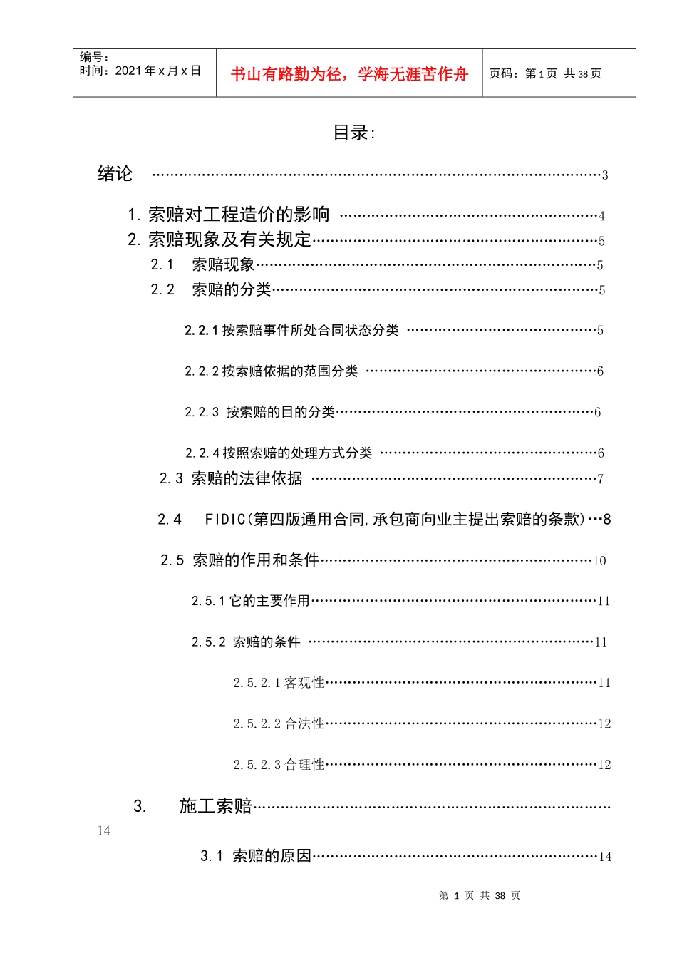 论文---建筑工程索赔_第1页