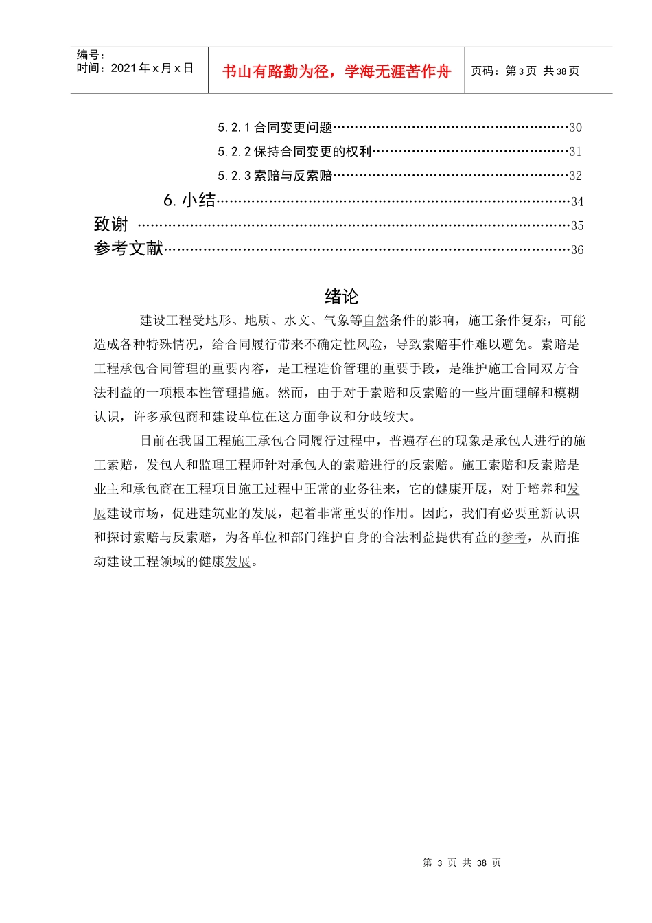 论文---建筑工程索赔_第3页