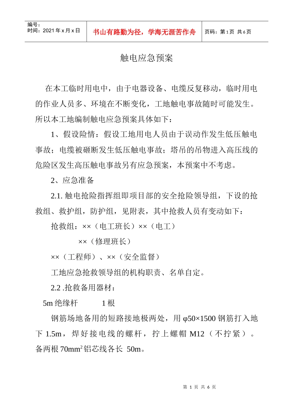 触电应急预案-计划_第1页