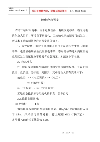 触电应急预案-计划
