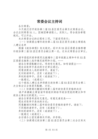 常委会议主持稿