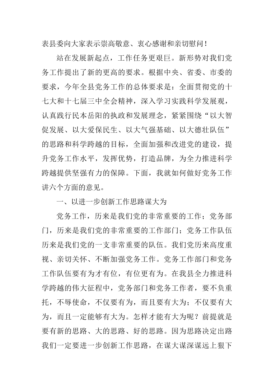 浅析在县委党务工作会议上的讲话_第2页