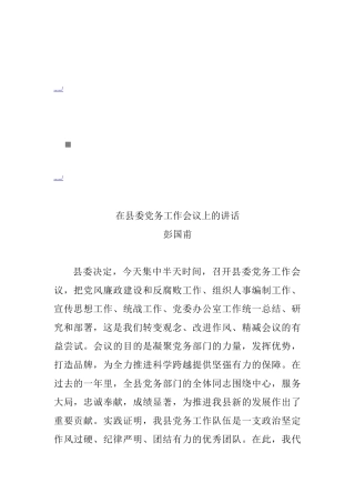浅析在县委党务工作会议上的讲话