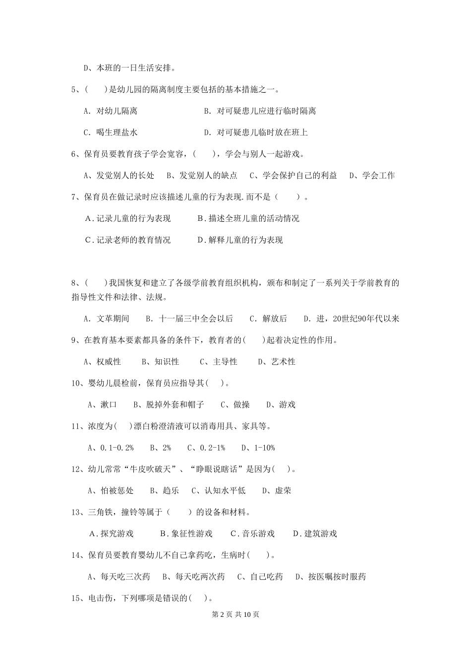 2024版幼儿园保育员模拟考试试题试卷_第2页