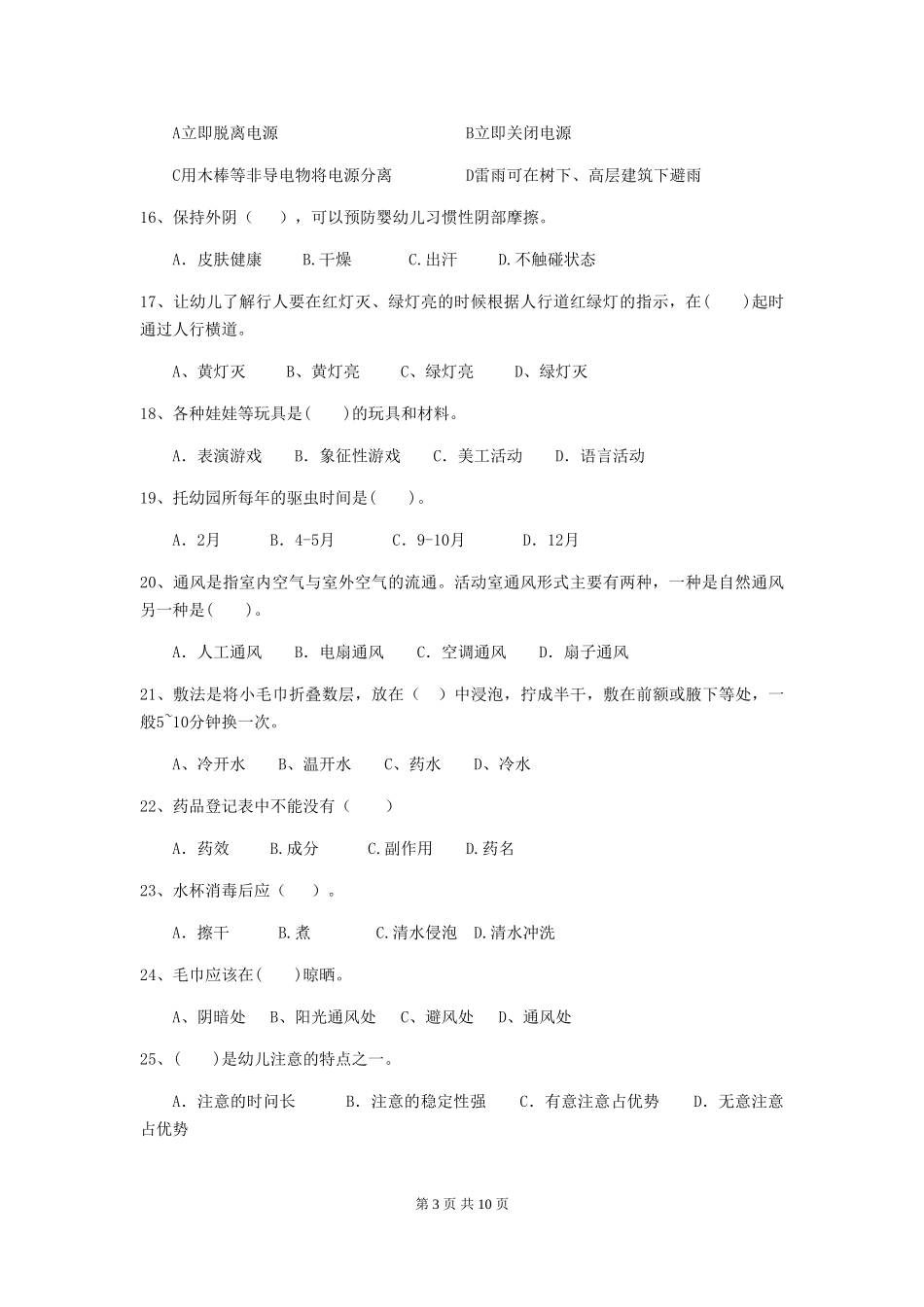 2024版幼儿园保育员模拟考试试题试卷_第3页