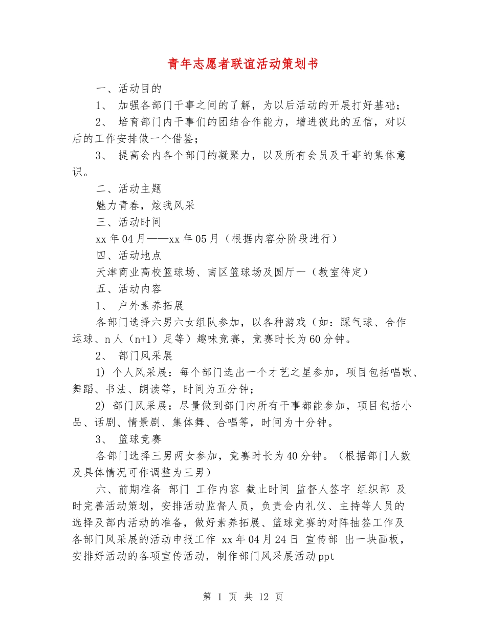 青年志愿者联谊活动策划书_第1页