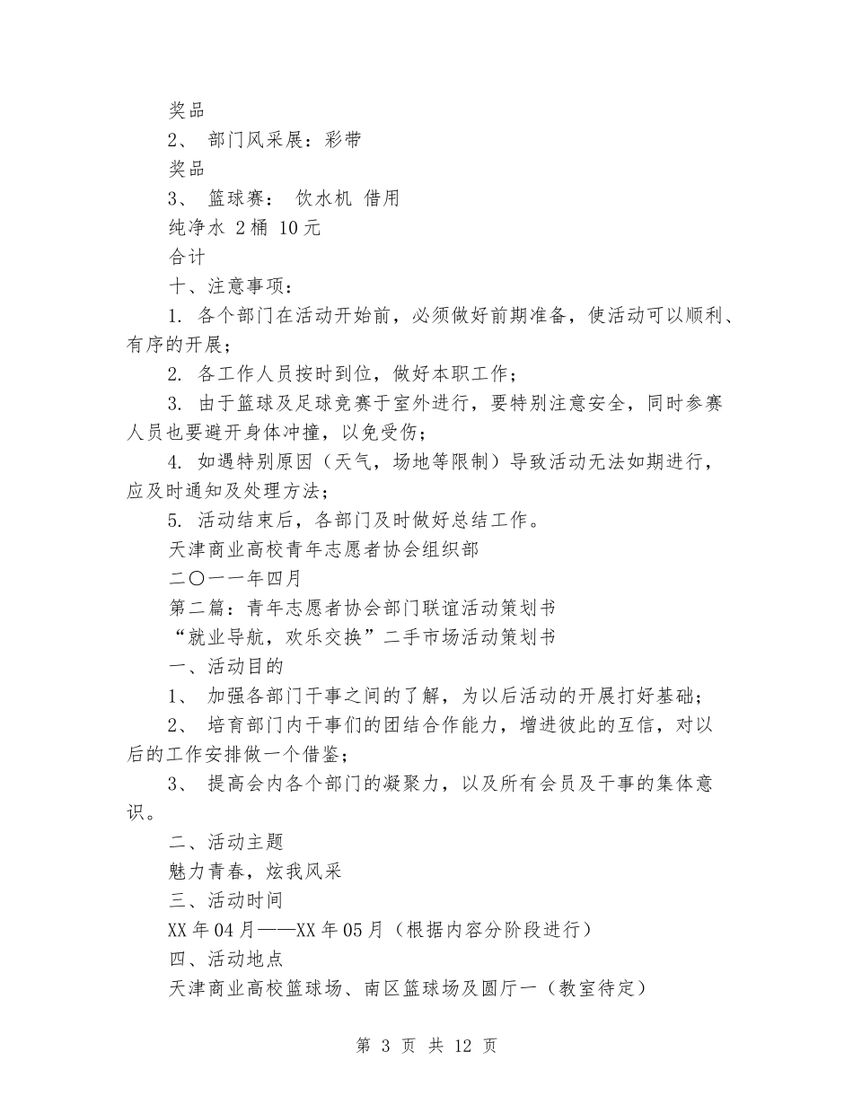 青年志愿者联谊活动策划书_第3页