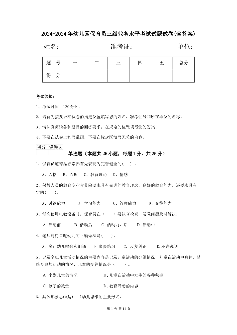 2024-2024年幼儿园保育员三级业务水平考试试题试卷(含答案)_第1页