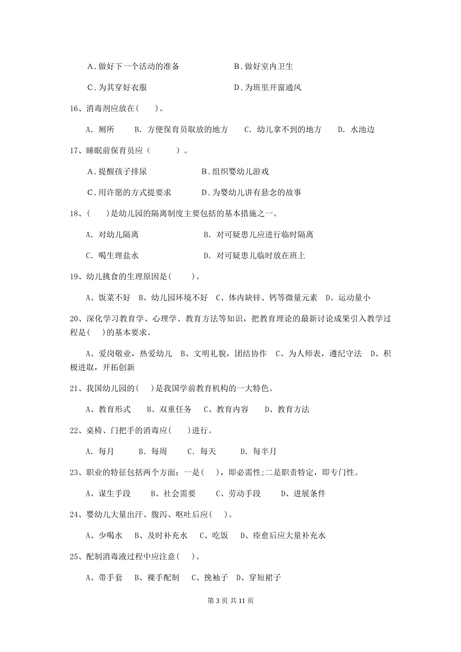 2024-2024年幼儿园保育员三级业务水平考试试题试卷(含答案)_第3页