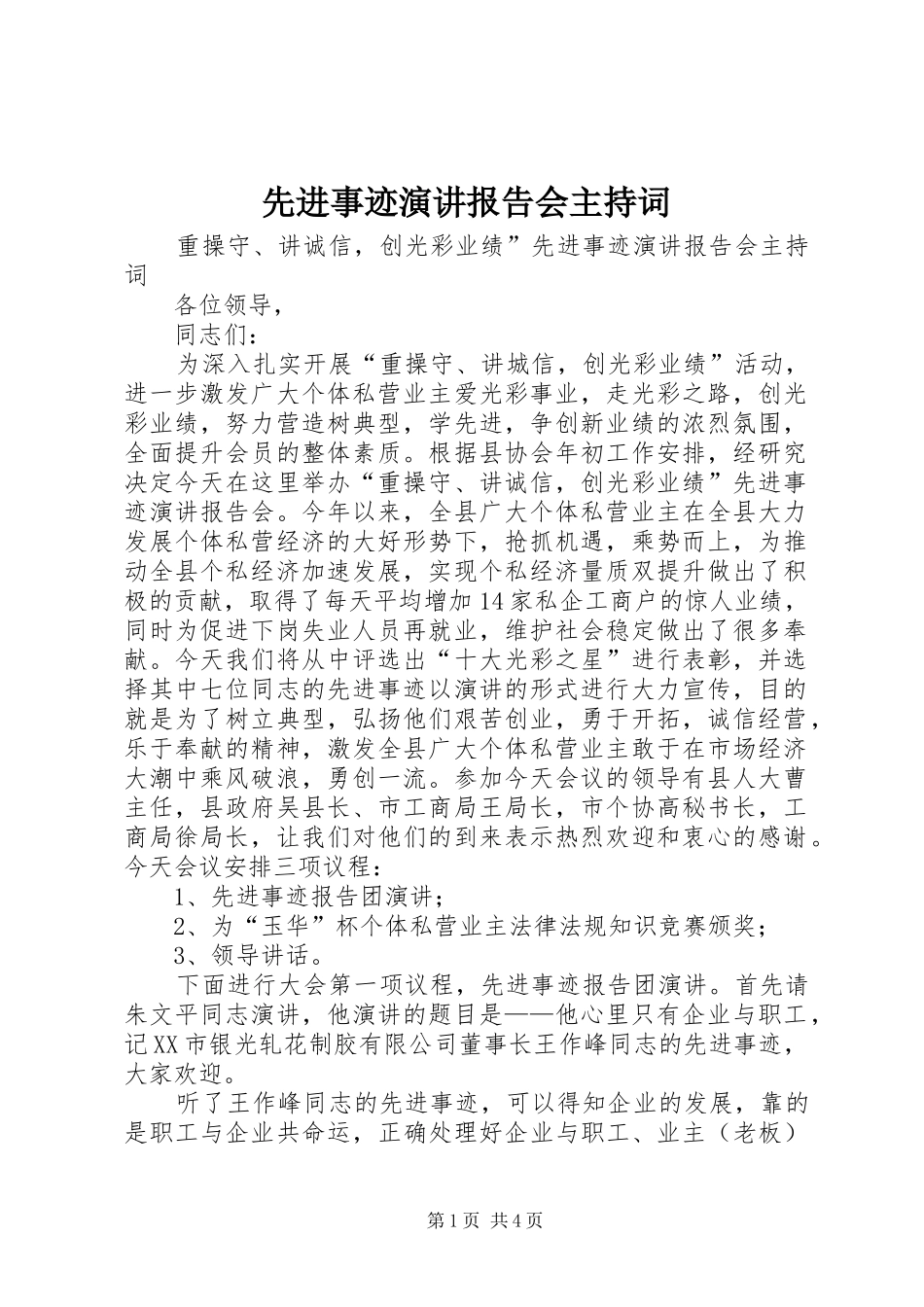 先进事迹演讲报告会主持稿_第1页