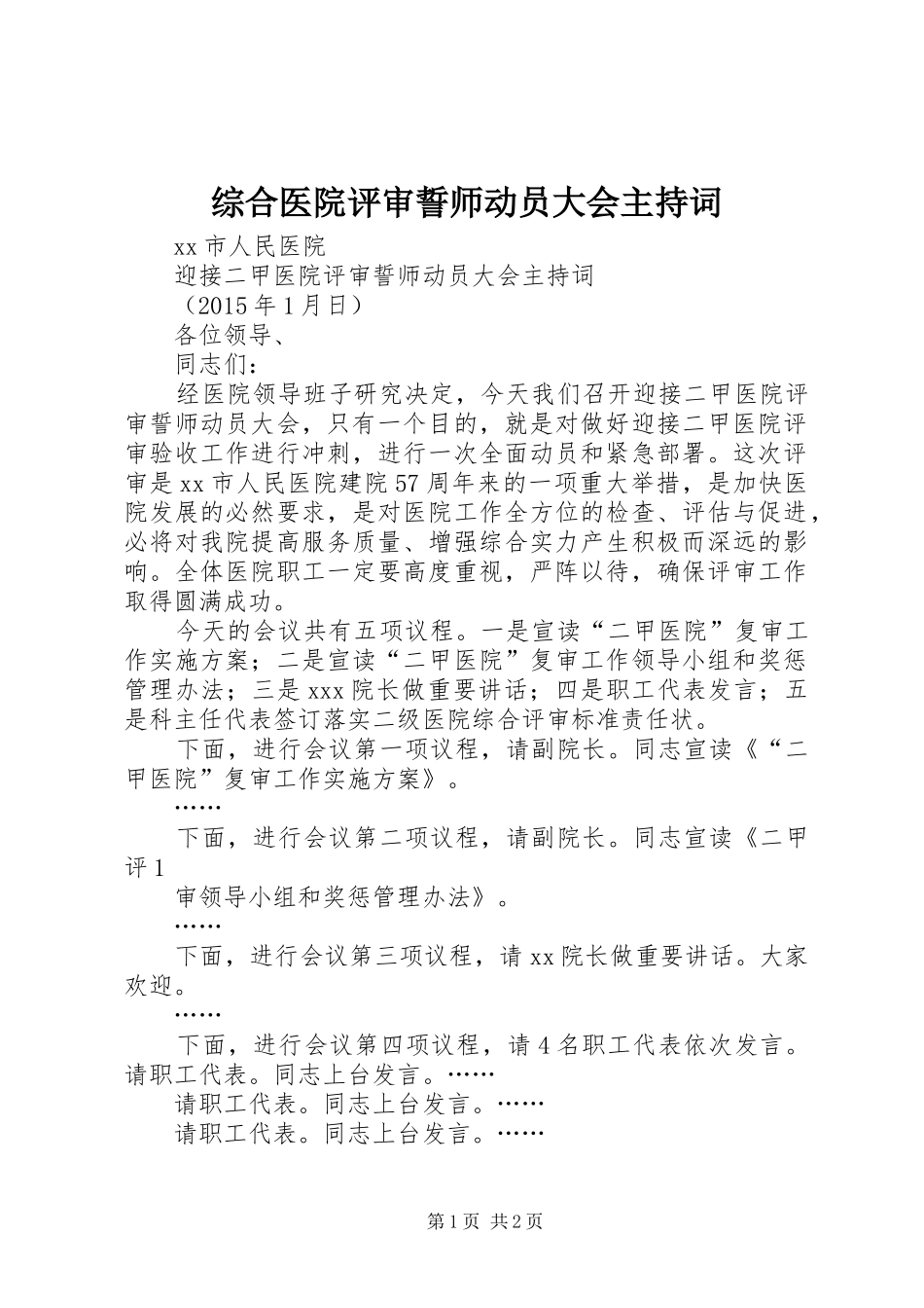 综合医院评审誓师动员大会主持稿_第1页