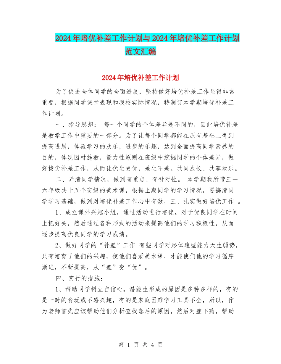 2024年培优补差工作计划与2024年培优补差工作计划范文汇编_第1页