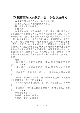 XX镇第三届人民代表大会一次会议主持稿