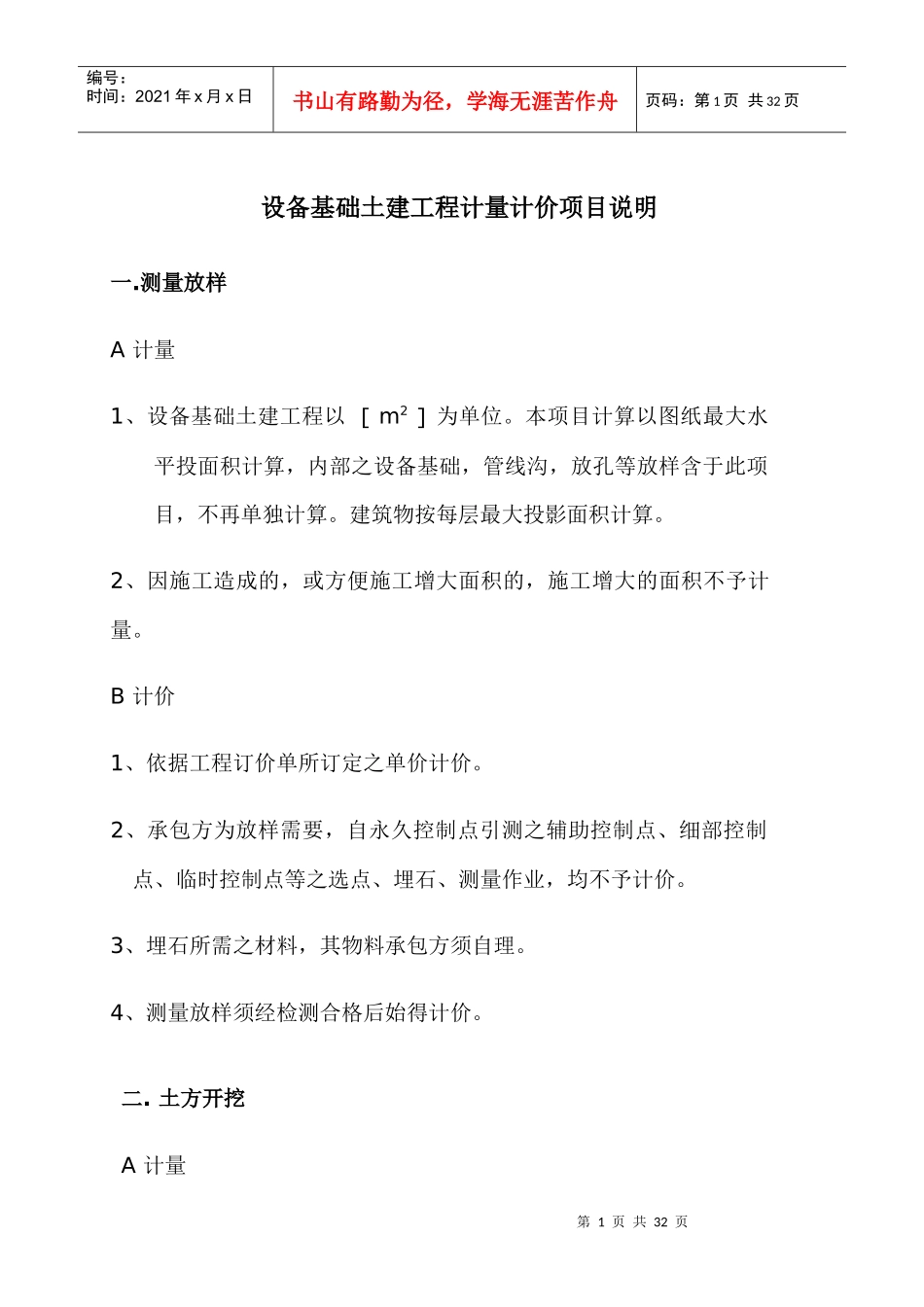 设备基础土建工程计量计价项目说明_第1页