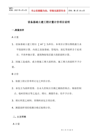 设备基础土建工程计量计价项目说明