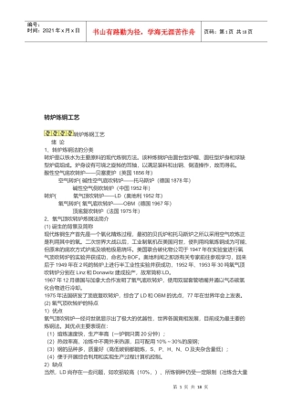 试谈转炉炼钢法的分类