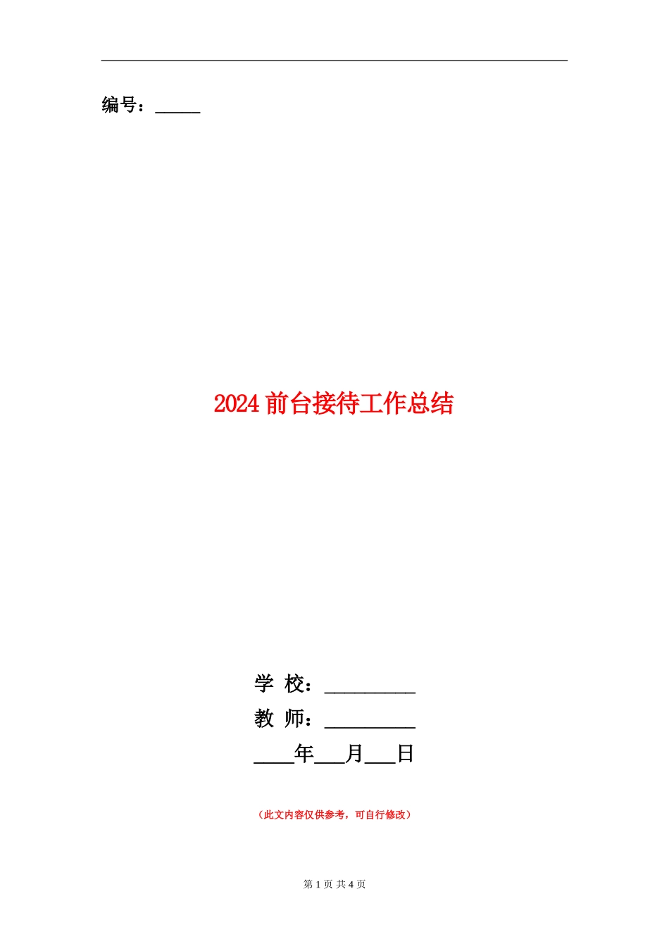 2024前台接待工作总结_第1页