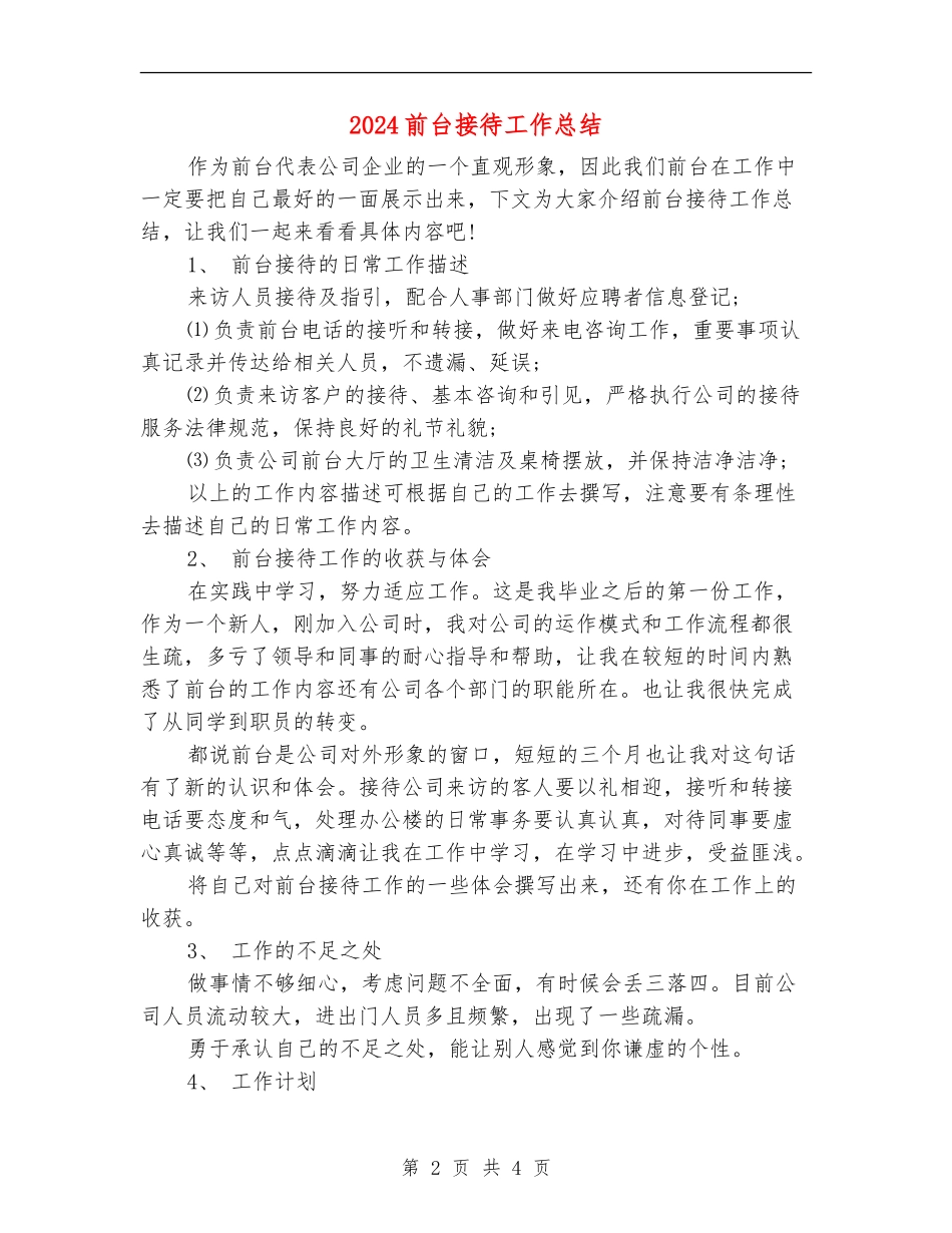 2024前台接待工作总结_第2页