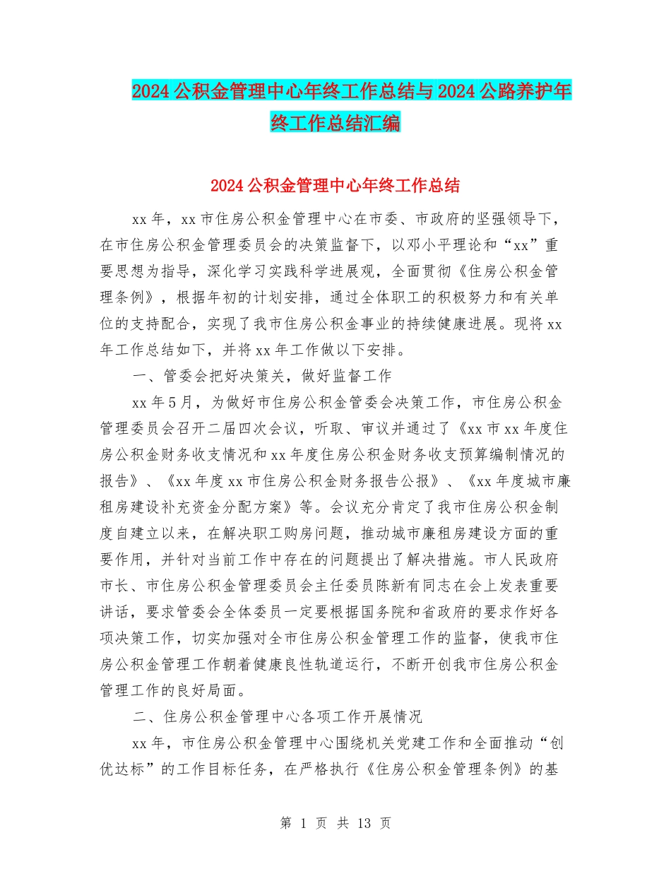 2024公积金管理中心年终工作总结与2024公路养护年终工作总结汇编_第1页