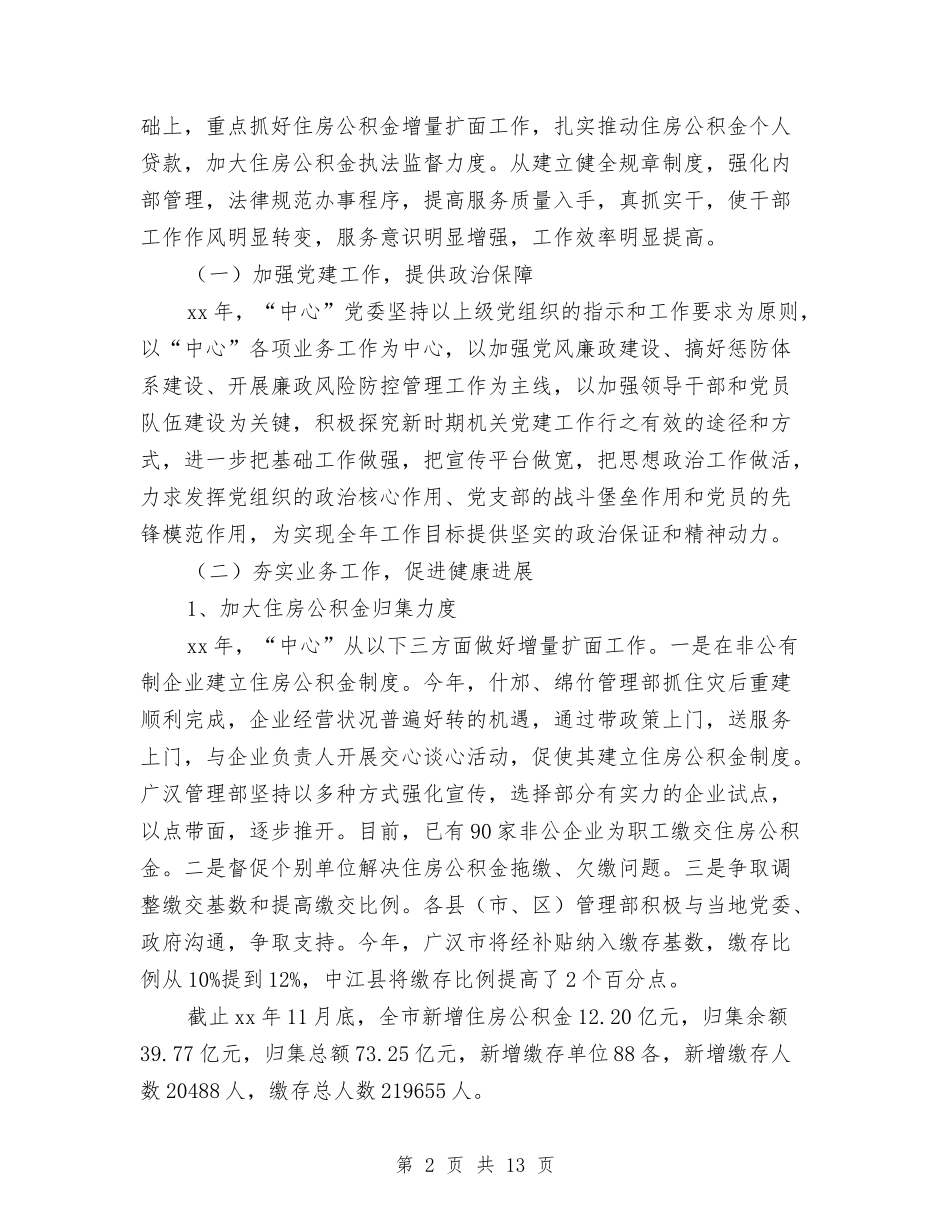 2024公积金管理中心年终工作总结与2024公路养护年终工作总结汇编_第2页