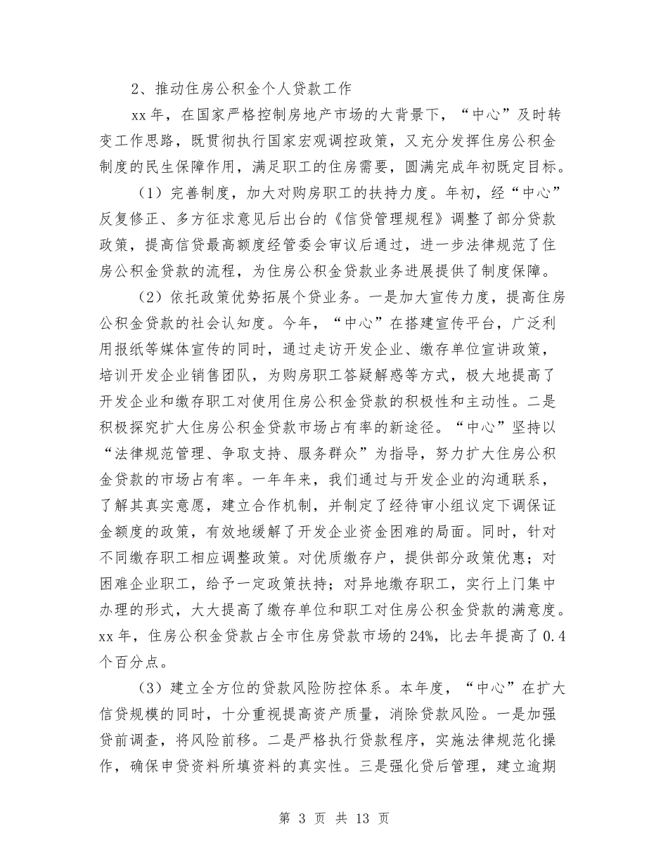 2024公积金管理中心年终工作总结与2024公路养护年终工作总结汇编_第3页