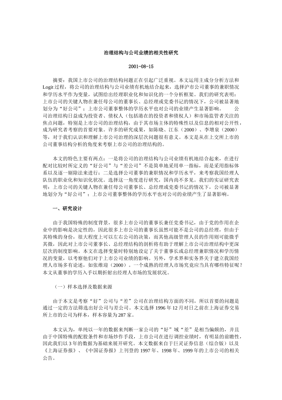 公司治理结构与业绩的相关性研究_第1页