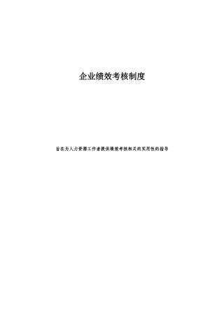 大纲整理企业绩效考核制度