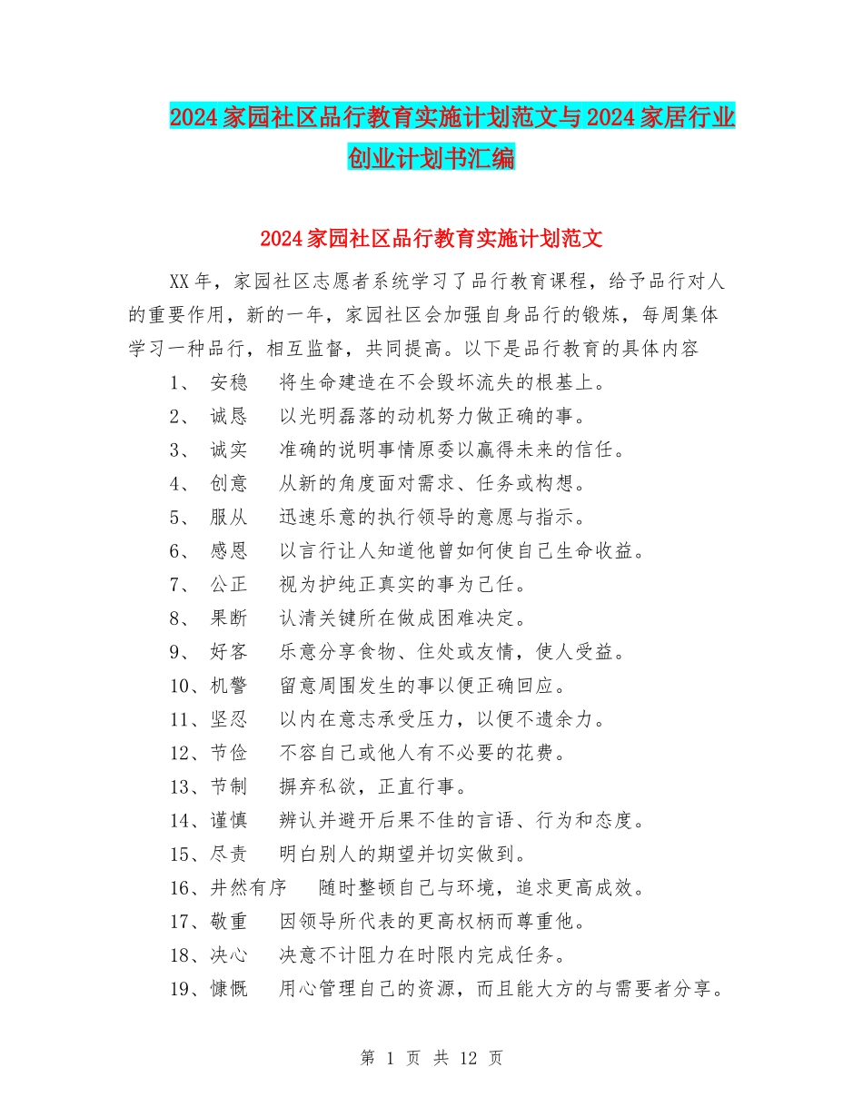 2024家园社区品格教育实施计划范文与2024家居行业创业计划书汇编_第1页