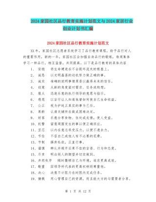 2024家园社区品格教育实施计划范文与2024家居行业创业计划书汇编
