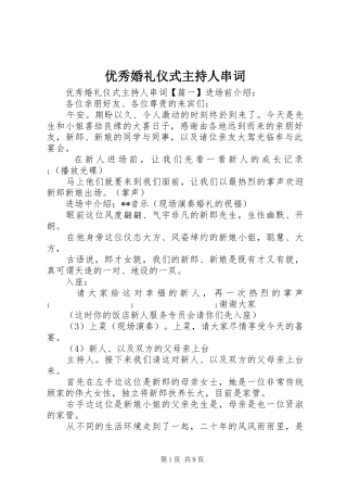 优秀婚礼仪式主持人串词