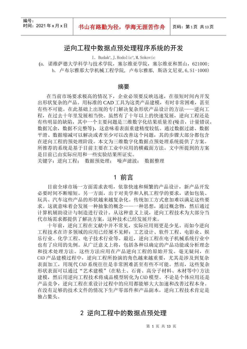 谈逆向工程中数据点预处理程序系统的开发_第1页