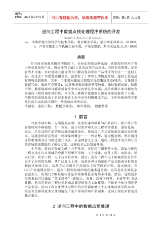 谈逆向工程中数据点预处理程序系统的开发