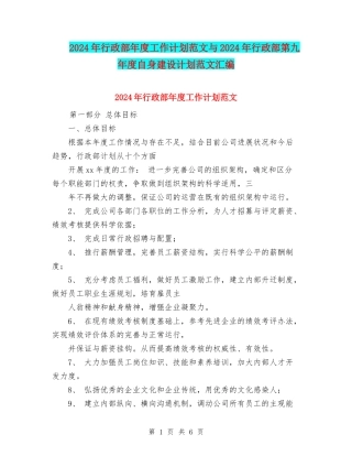 2024年行政部年度工作计划范文与2024年行政部第九年度自身建设计划范文汇编