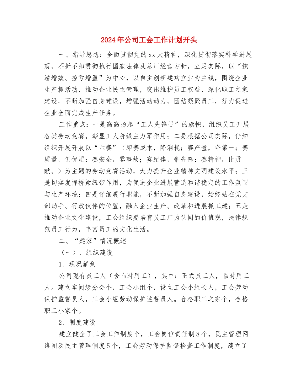2024年公司工会工作计划例文开头与2024年公司工会工作计划开头汇编_第3页