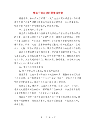 干部走读问题整治方案