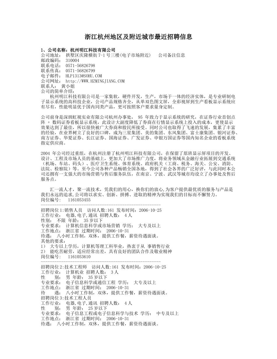 浙江杭州地区及附近城市最近招聘信息_第1页